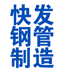 莘县方管厂